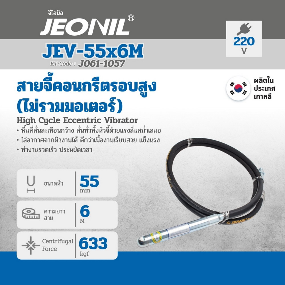 JEONIL JEV-55X6M สายจี้คอนกรีต รอบสูง 12000RPM HIGH CYCLE