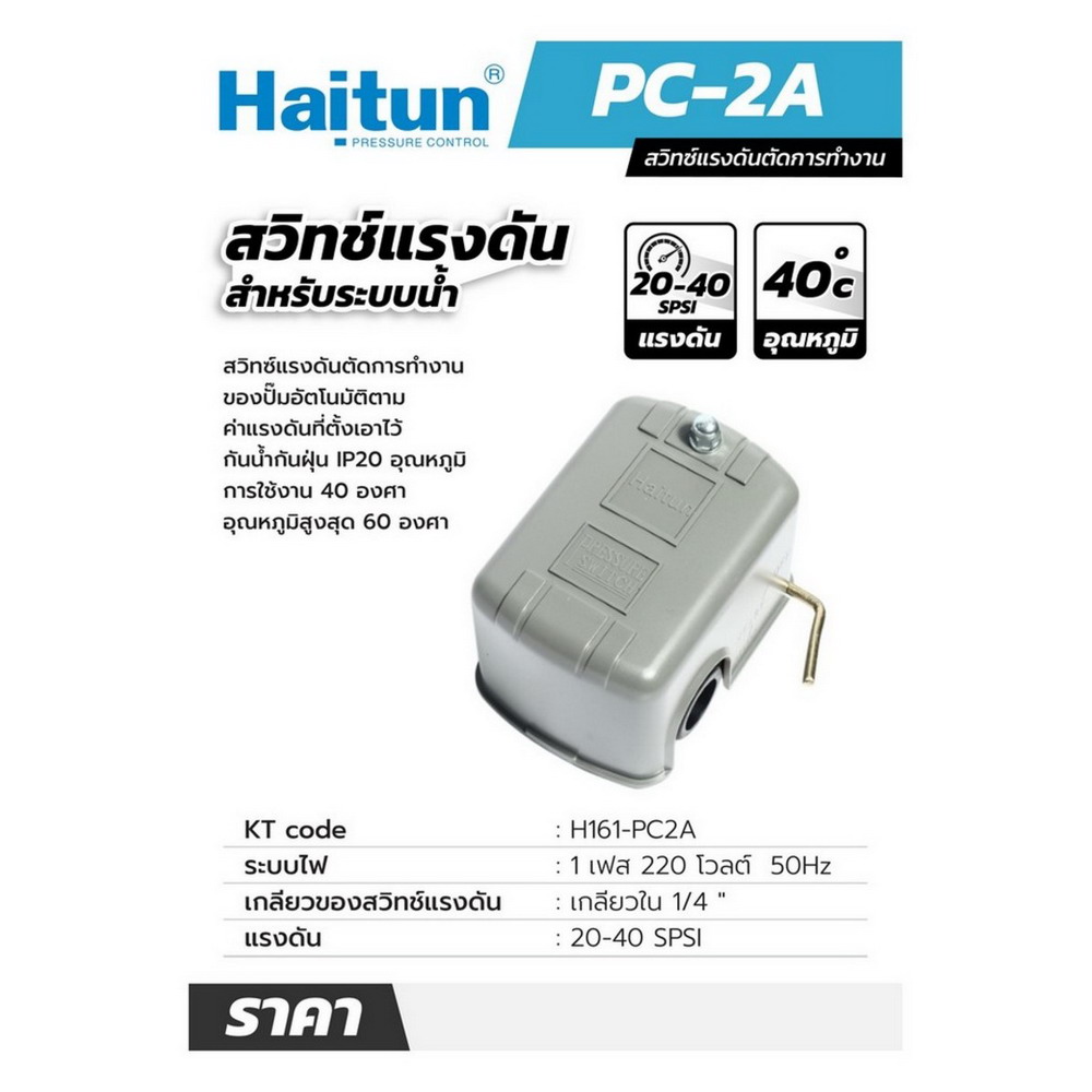 HAITUN PC-2A สวิทซ์แรงดันตัดการทำงานเมื่อน้ำขาด_3