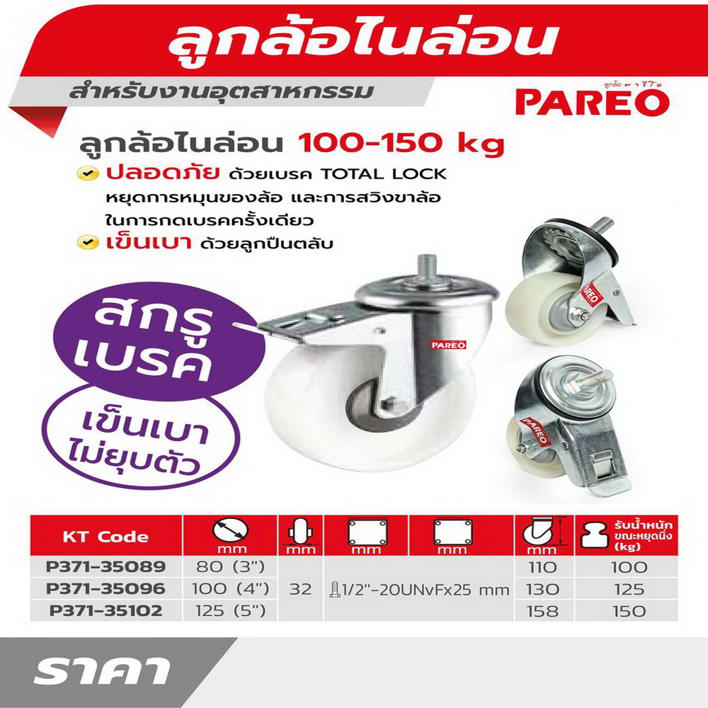 PAREO ล้อไนล่อน ทนความร้อน แป้นเบรค ขนาด 125MM_3