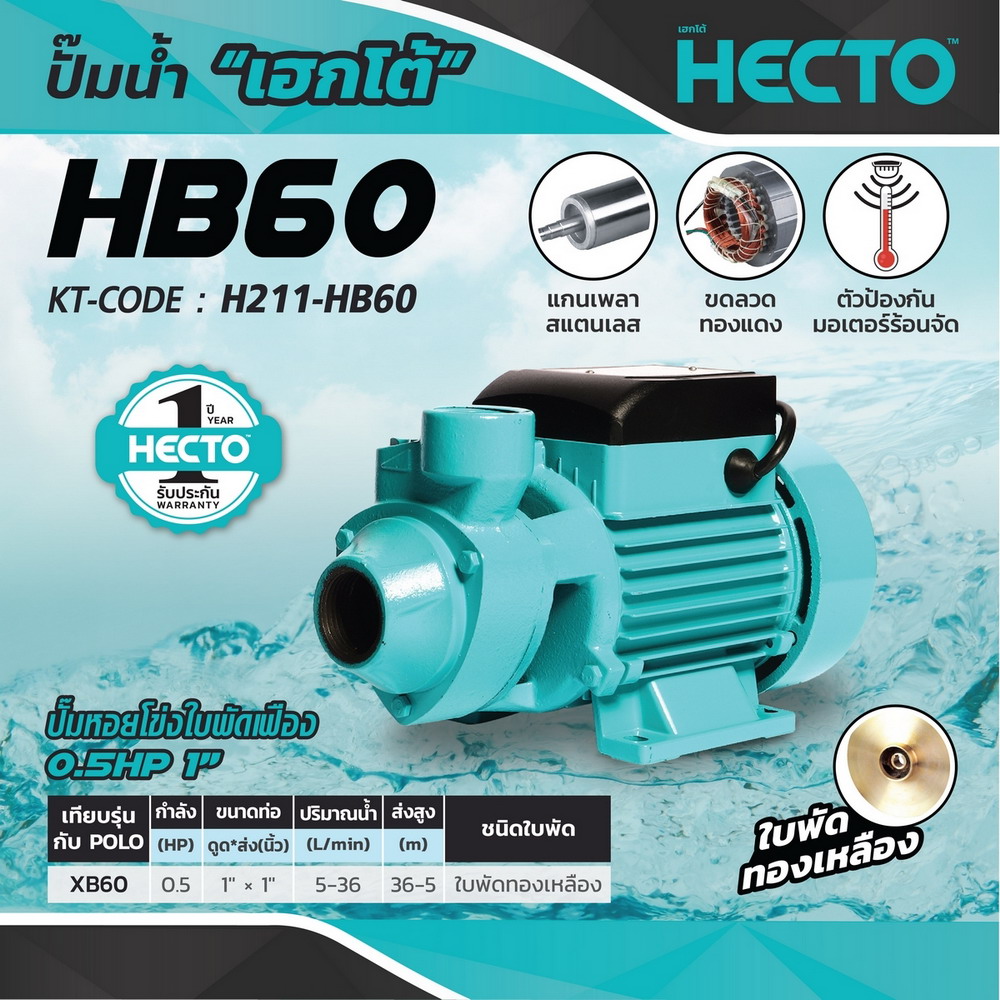 HECTO HB60 ปั๊มหอยโข่งใบพัดเฟือง 0-5 HP 220V ท่อ 1X1 นิ้ว_5