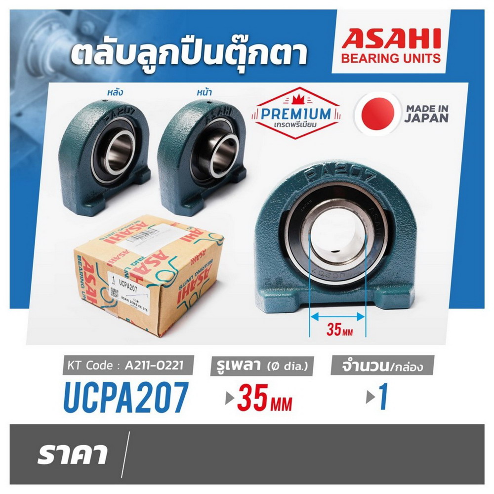 ASAHI UCPA207 ตลับลูกปืนตุ๊กตา ทรงตัว U คว่ำหมอนบล็อกแบริ่ง รูเพลา 35MM_4