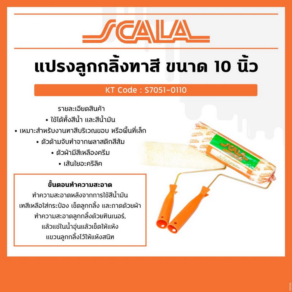 SCALA ลูกกลิ้งทาสี 10 นิ้ว ใช้ได้ทั้งสีน้ำสีน้ำมัน (12 ชิ้น)_4