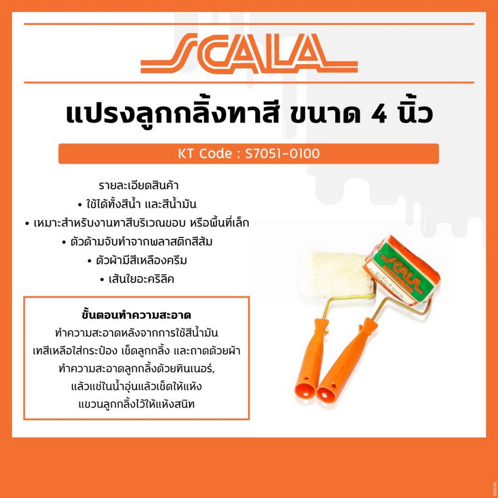 SCALA ลูกกลิ้งทาสี 4 นิ้ว ใช้ได้ทั้งสีน้ำสีน้ำมัน (12 ชิ้น)_4