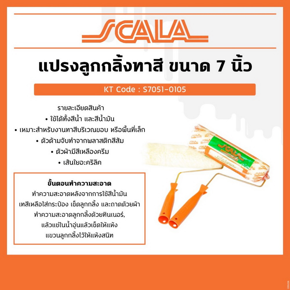 SCALA ลูกกลิ้งทาสี 7 นิ้ว ใช้ได้ทั้งสีน้ำ และสีน้ำมัน เส้นใยอะคริลิค (12 ชิ้น) _3