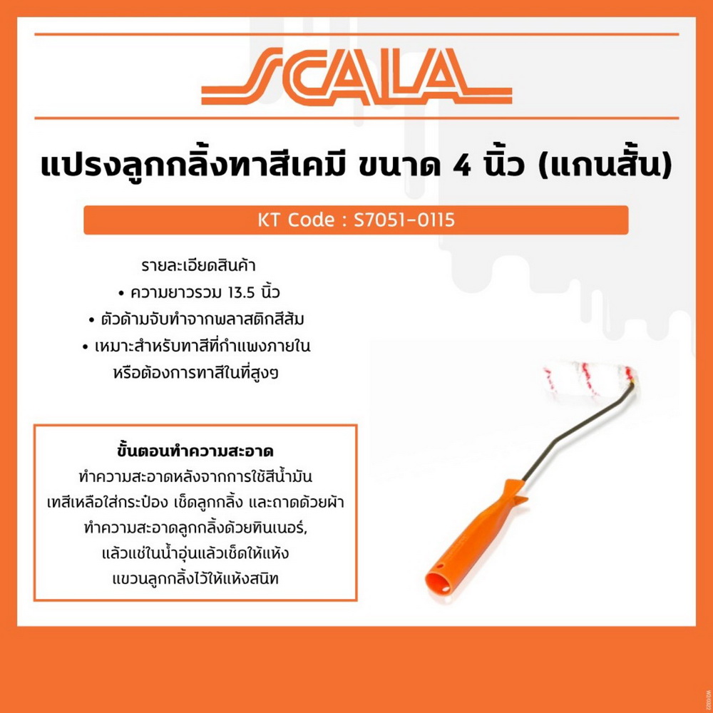 SCALA ลูกกลิ้งทาสีเคมี ขนาด 4 นิ้ว แกนสั้น_4