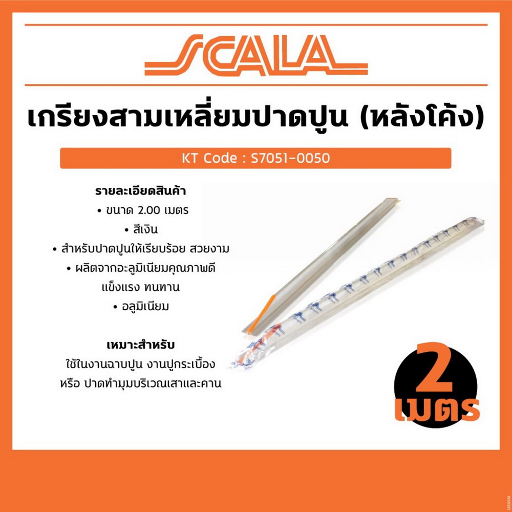 SCALA เกรียงปาดปูน เกรียงฉาบปูน สามเหลี่ยม ขนาด 2 เมตร_4