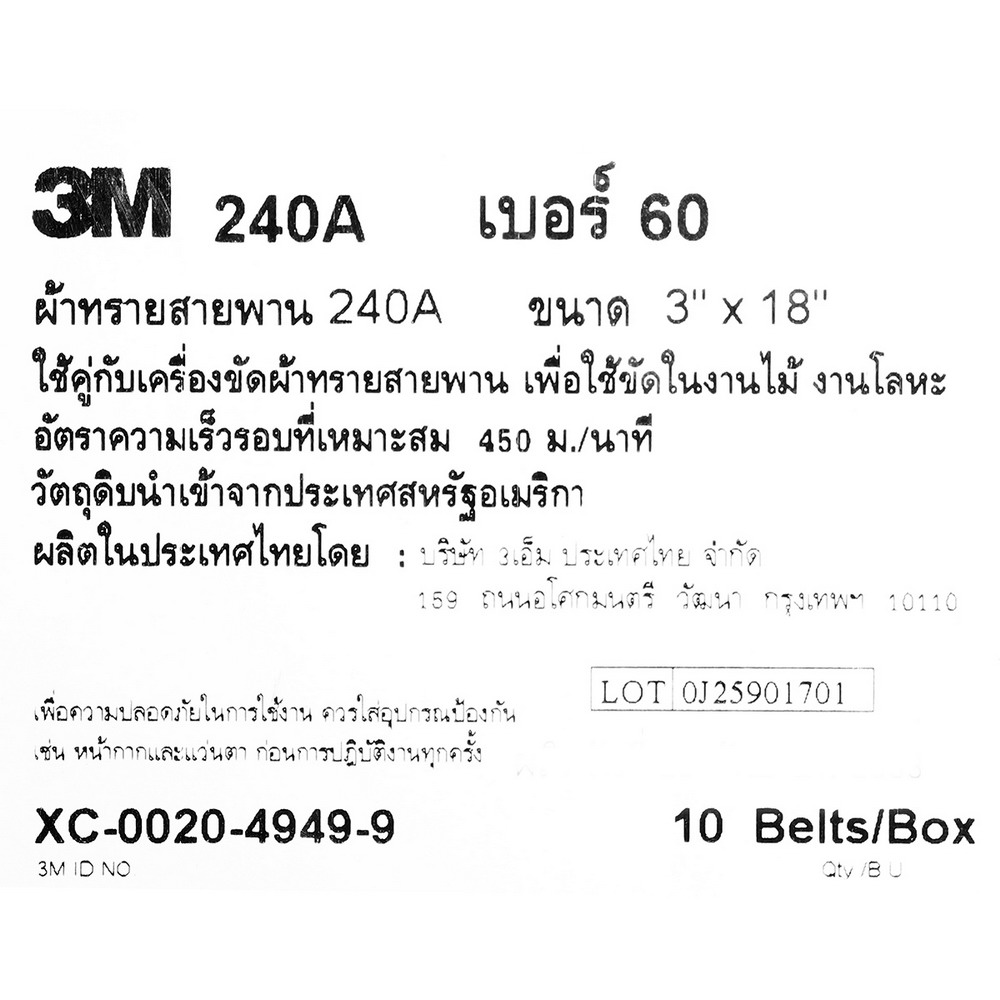 3M 240A กระดาษทรายสายพาน 3-X18- 102360 (10 ชิ้น)
