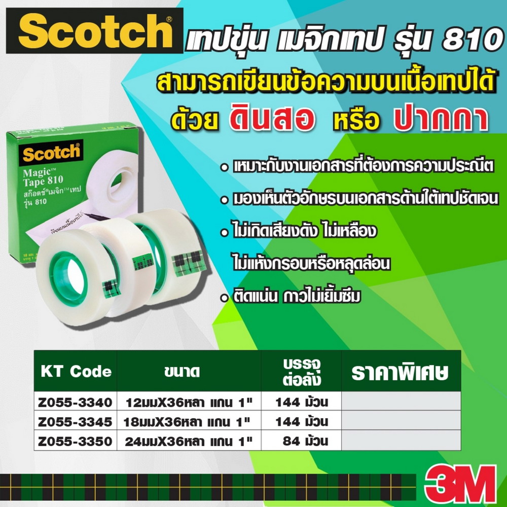 3M XT002027008 เทปขุ่น เมจิกเทป รุ่น 810 ขนาด 24 มม X 36 หลา แกน 1 นิ้ว_4
