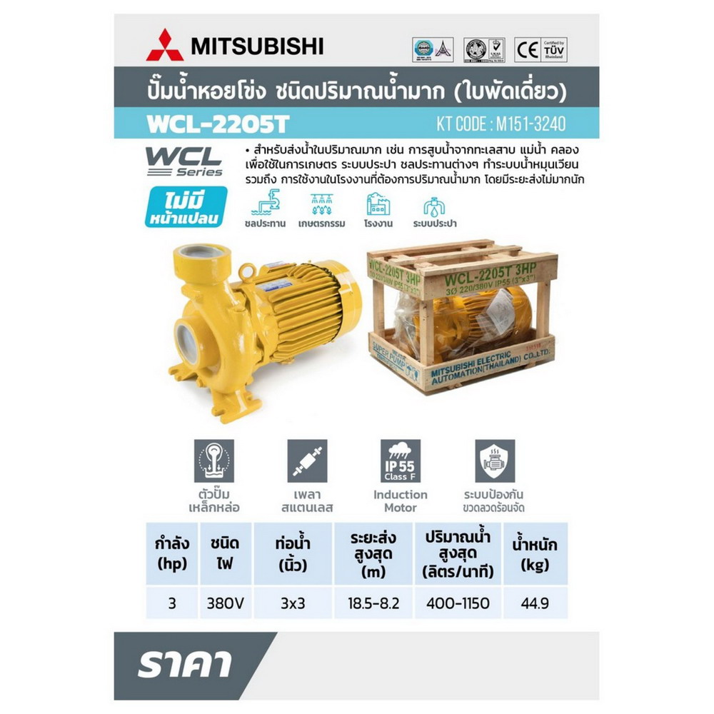MITSUBISHI WCL-2205-T ปั๊มหอยโข่ง 3HP 380V ท่อ 3 นิ้ว x 3 นิ้ว ส่งน้ำมาก_4