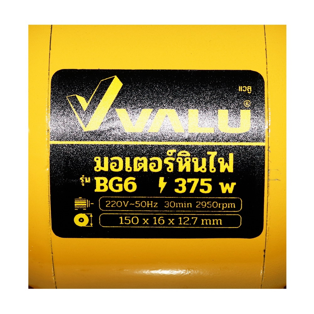 VALU BG6 มอเตอร์หินไฟ กำลังไฟ 375W ขนาด 6 นิ้ว_3