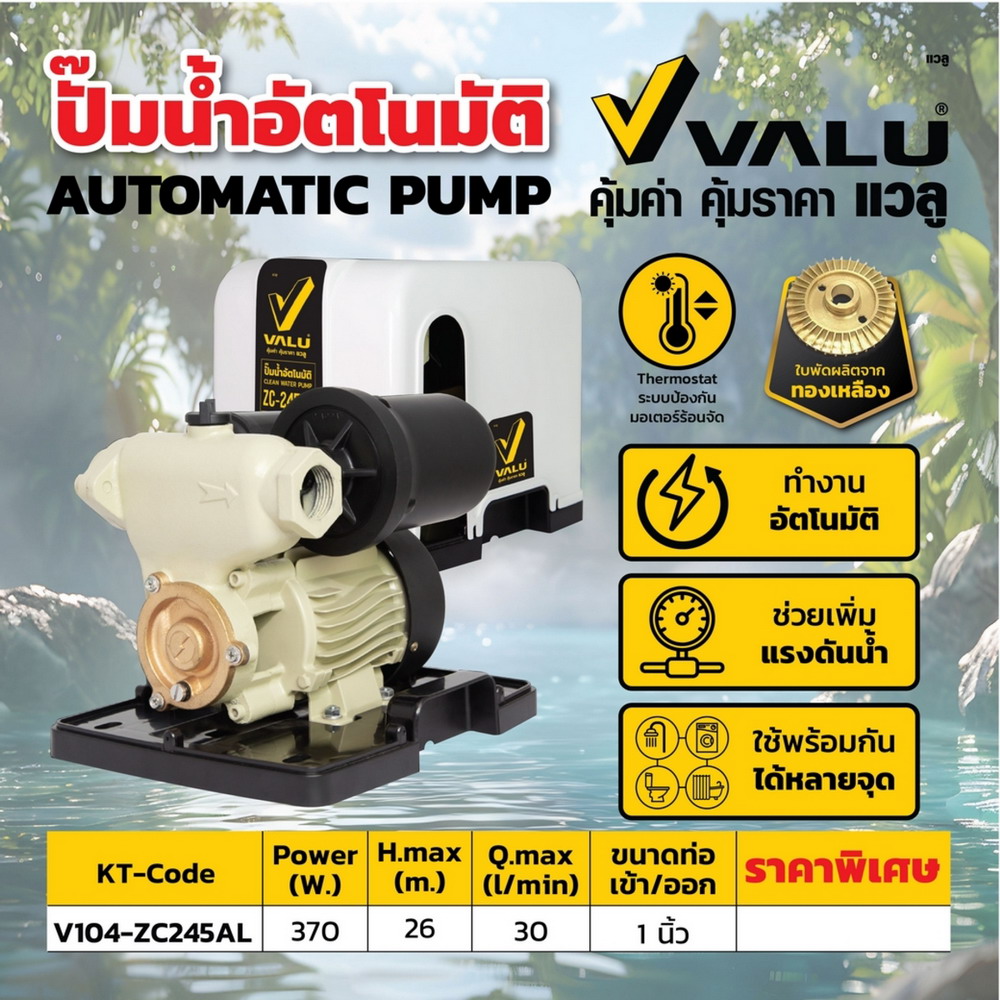 VALU ZC-245AL ปั๊มน้ำออโต พร้อมฝาครอบ 370W 220V ท่อส่ง1 นิ้ว_6