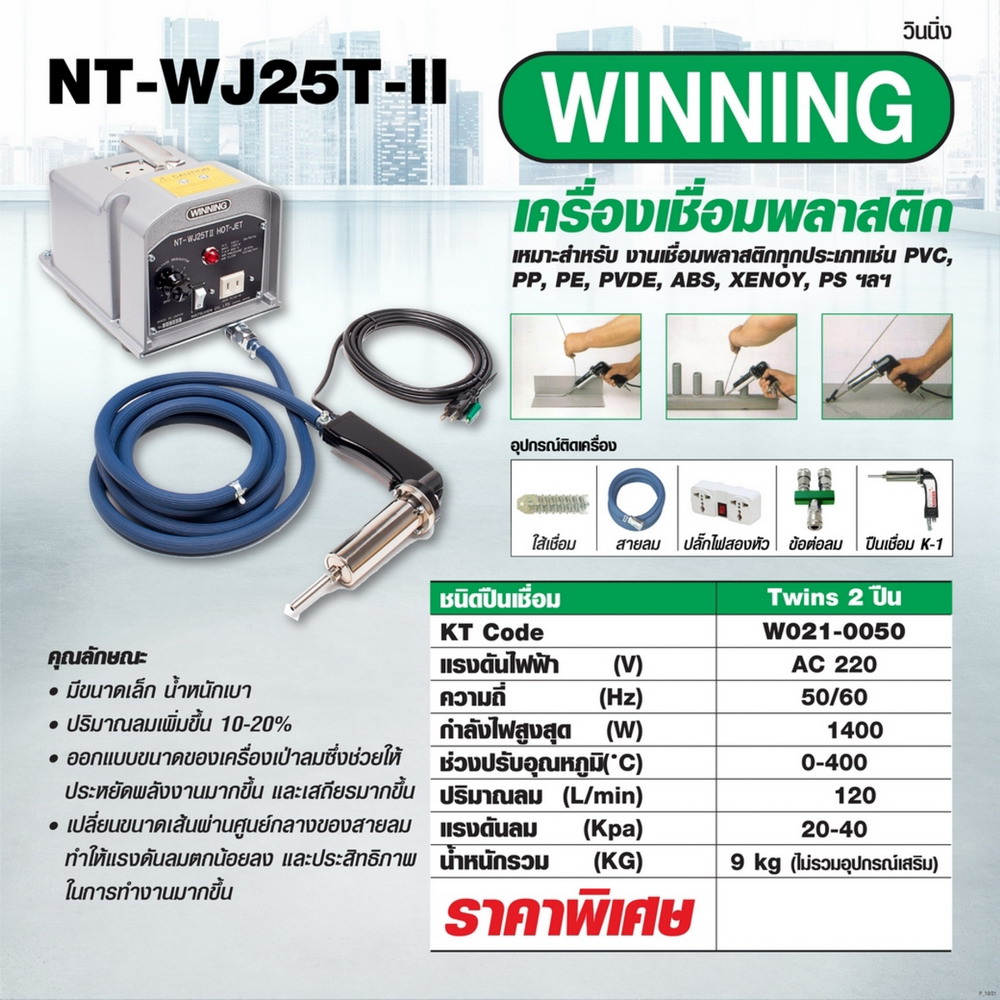 WINNING NT-WJ25T-II (TWIN) เครื่องเชื่อมพลาสติก 1400W 220V_5