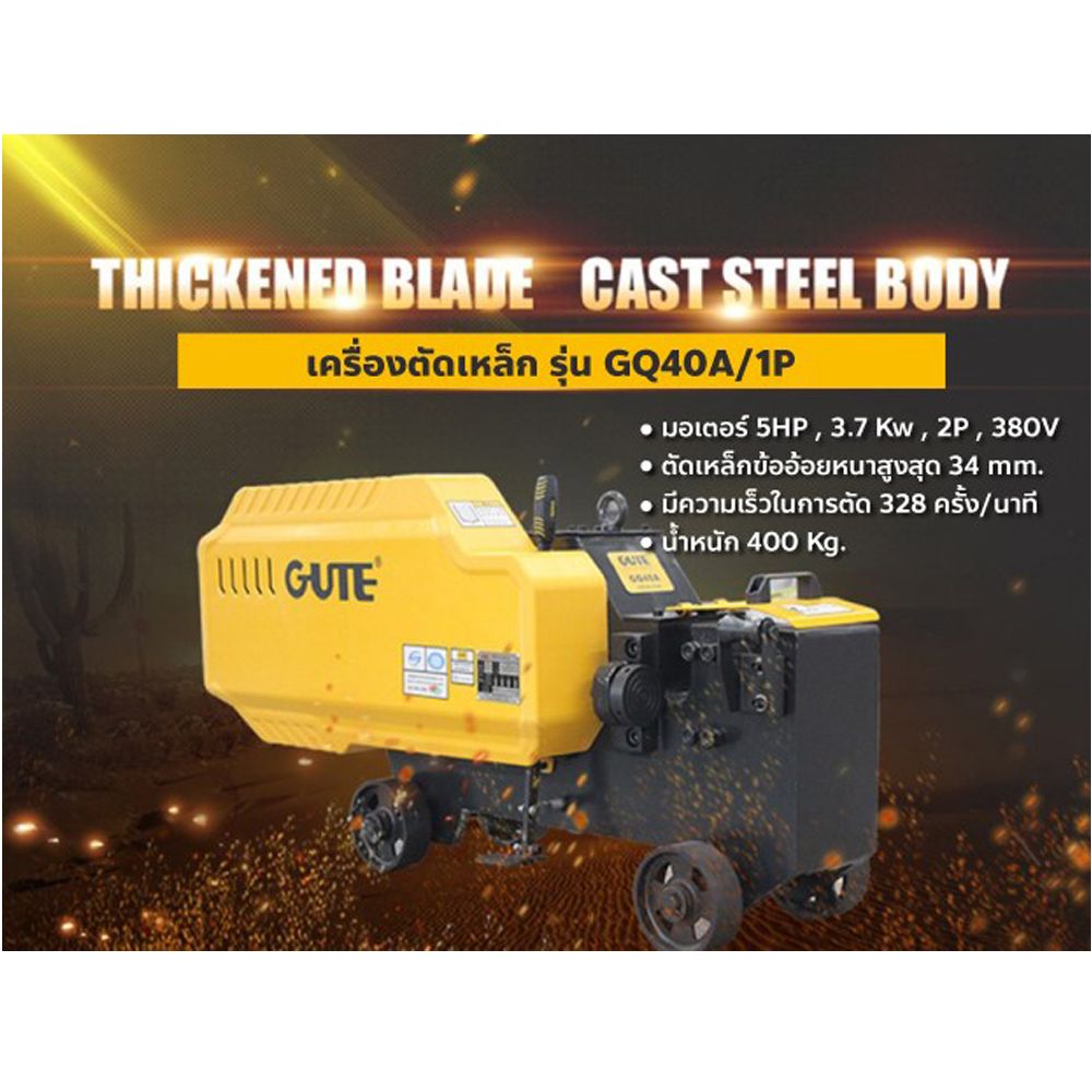 GUTE GQ40A-1P เครื่องตัดเหล็ก 36 มม มอเตอร์มิตซูบิชิ 5HP_02