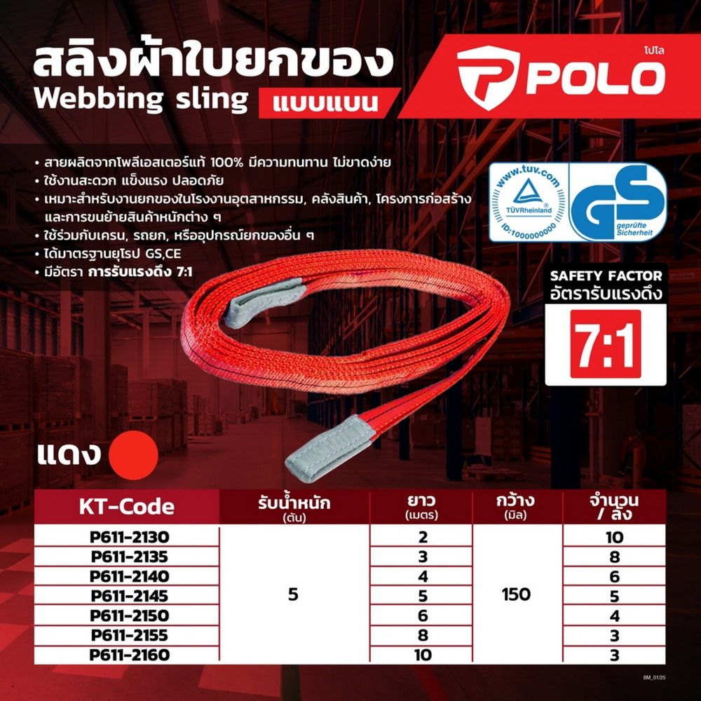 POLO 5TX6MX150MM สลิงผ้าใบยกของแบบแบน 5 ตัน สีน้ำตาล 6เมตร_4