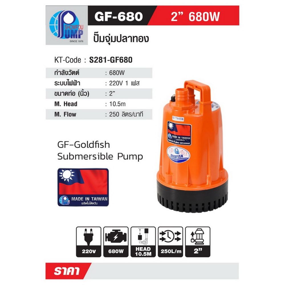 SHOWFOU GF-680 ปั๊มจุ่ม 680W 220V_9