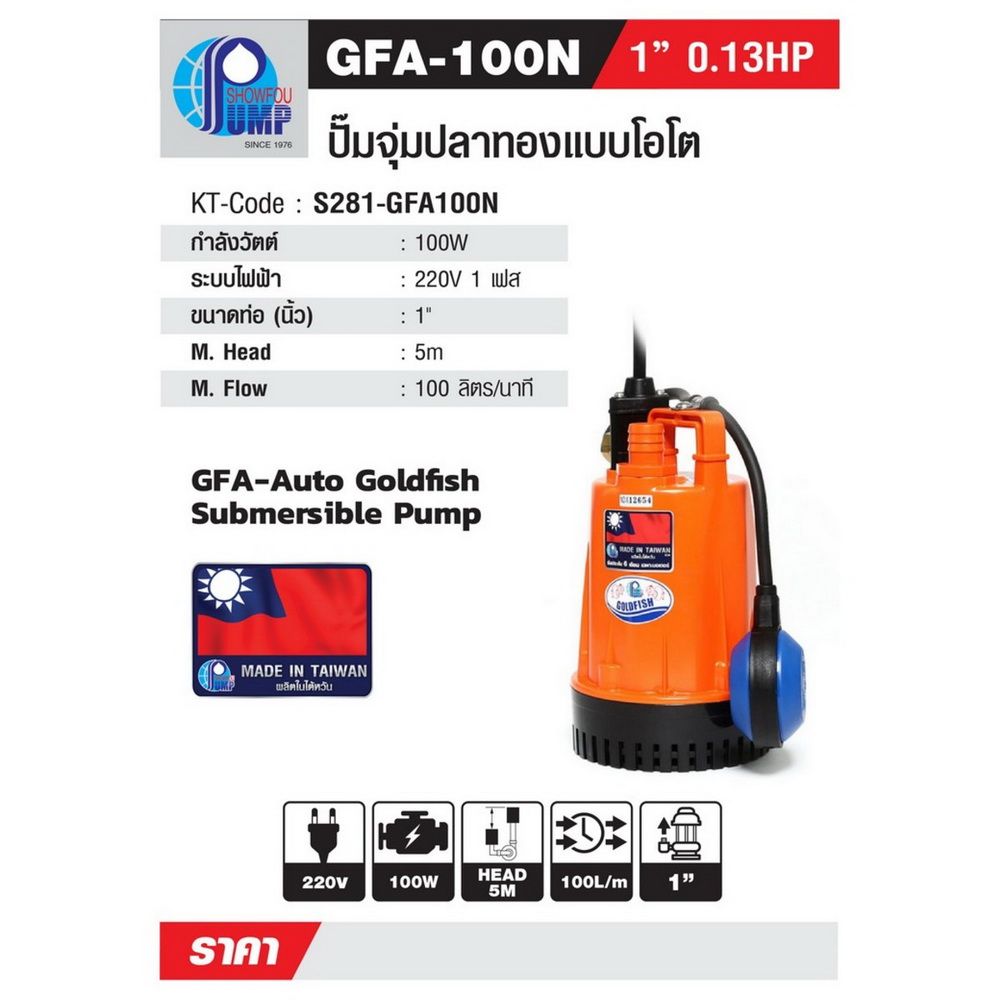 SHOWFOU GFA-100 ปั๊มจุ่มอัตโนมัติ 100W 220V ท่อส่ง 1 นิ้ว_nprice