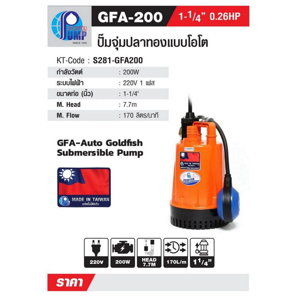 SHOWFOU GFA-200 ปั๊มจุ่มอัตโนมัติ 200W 220V_5