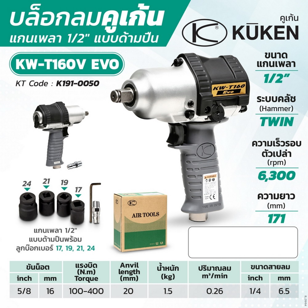 KUKEN KW-T160V บล๊อกลมกระแทก แกนเพลา 1-2 นิ้ว ขันน็อต 5-8 นิ้ว_6