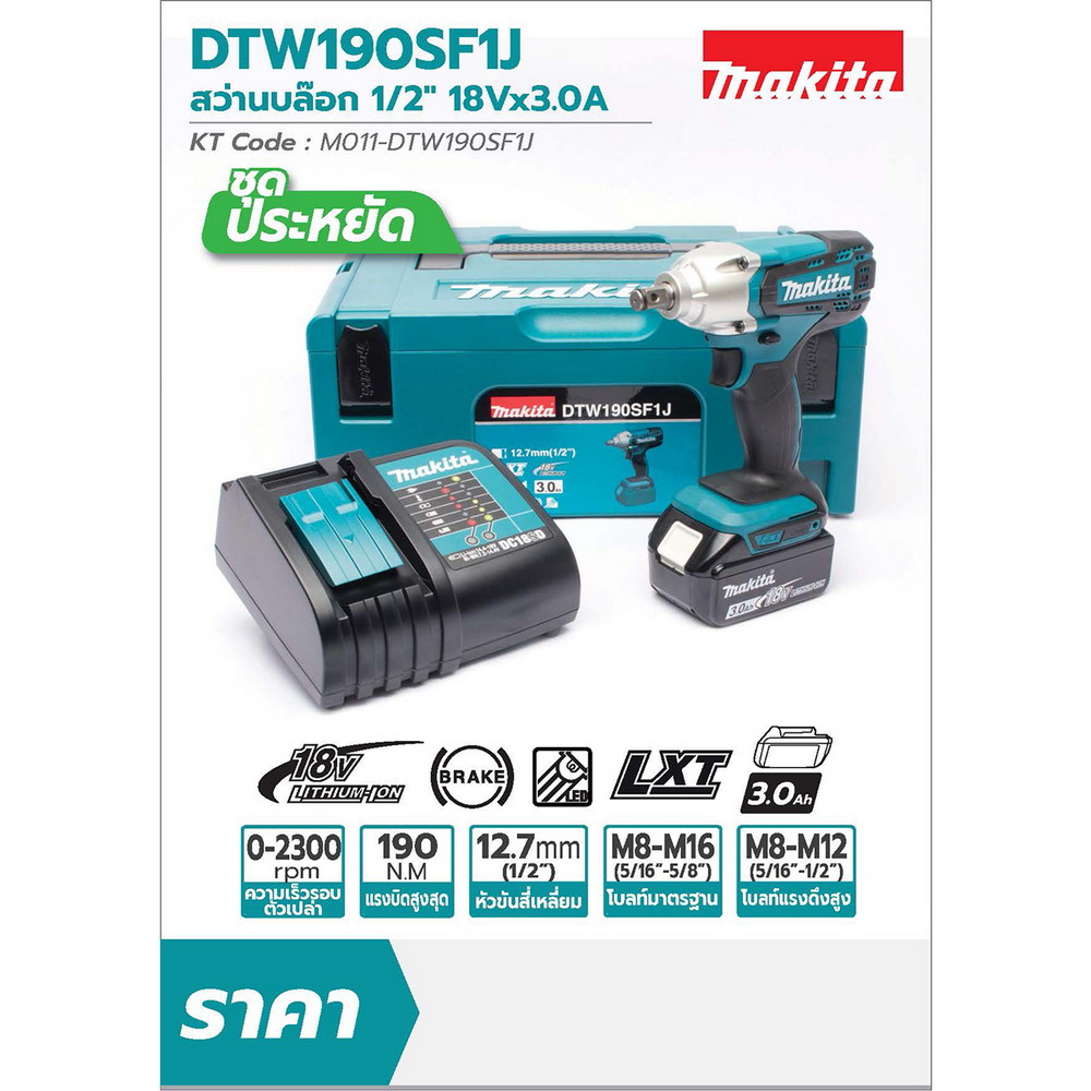 MAKITA DTW190SF1J เครื่องขันบล๊อกไร้สาย 18V 1-2 นิ้ว_7