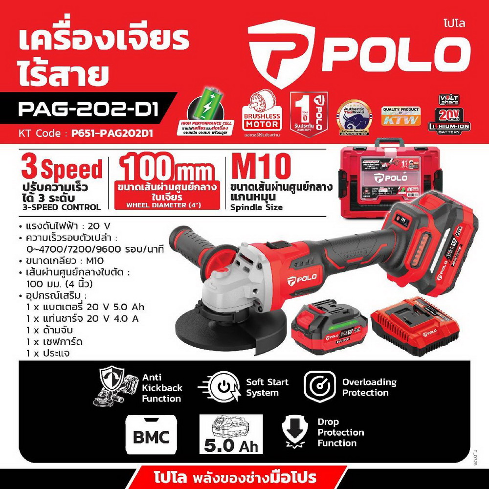 POLO PAG-202-D1 เครื่องเจียร์ไร้สาย 4 นิ้ว 20V-BL พร้อมแบต_1
