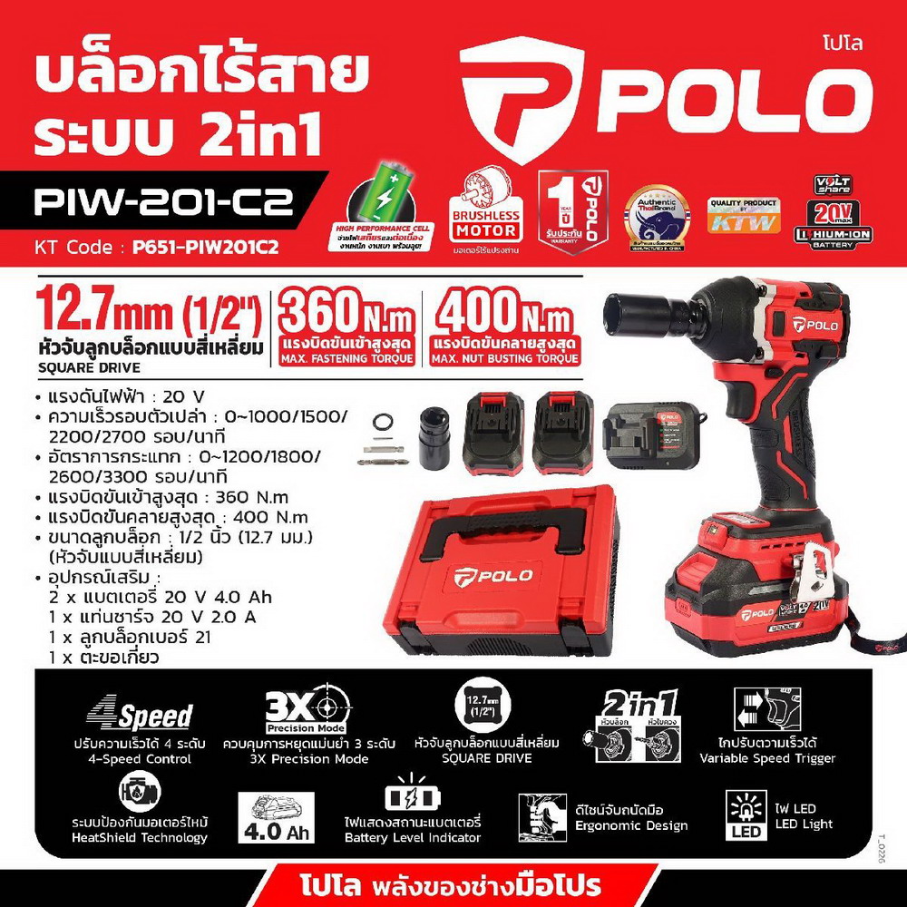 POLO PIW-201-C2 บล็อกไร้สาย 1-2 นิ้ว 20V 400Nm_nprice