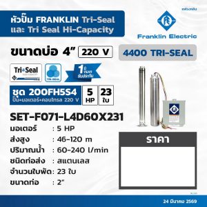 Promotional flyer for Franklin Electric 4-inch, 220 V Tri-Seal Hi-Capacity well pump set (SET-F071-L4D60X231). Highlights: 5 HP motor, 23 pieces; head 46–120 m; flow 60–240 L/min; stainless steel pump with 2-inch piping and control box. Includes logos and a price area on the right, date 24 March 2569 (Thai calendar).
