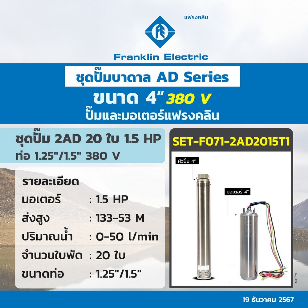 FRANKLIN 2AD20-15 ชุดปั๊มบาดาล 4 นิ้ว มอเตอร์ 1-5HP 380V ท่อส่ง 1-25 นิ้ว_3