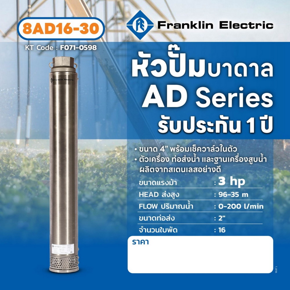 FRANKLIN 8AD16-30 เฉพาะหัวปั๊มบาดาล 4 นิ้ว 3HP 16 ใบพัด ท่อ 2 นิ้ว_4