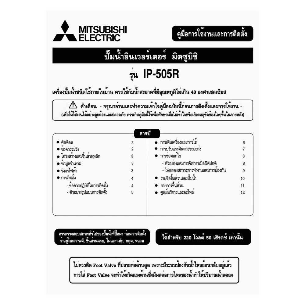 MITSUBISHI IP-505R2 ปั๊มน้ำอินเวอร์เตอร์_3