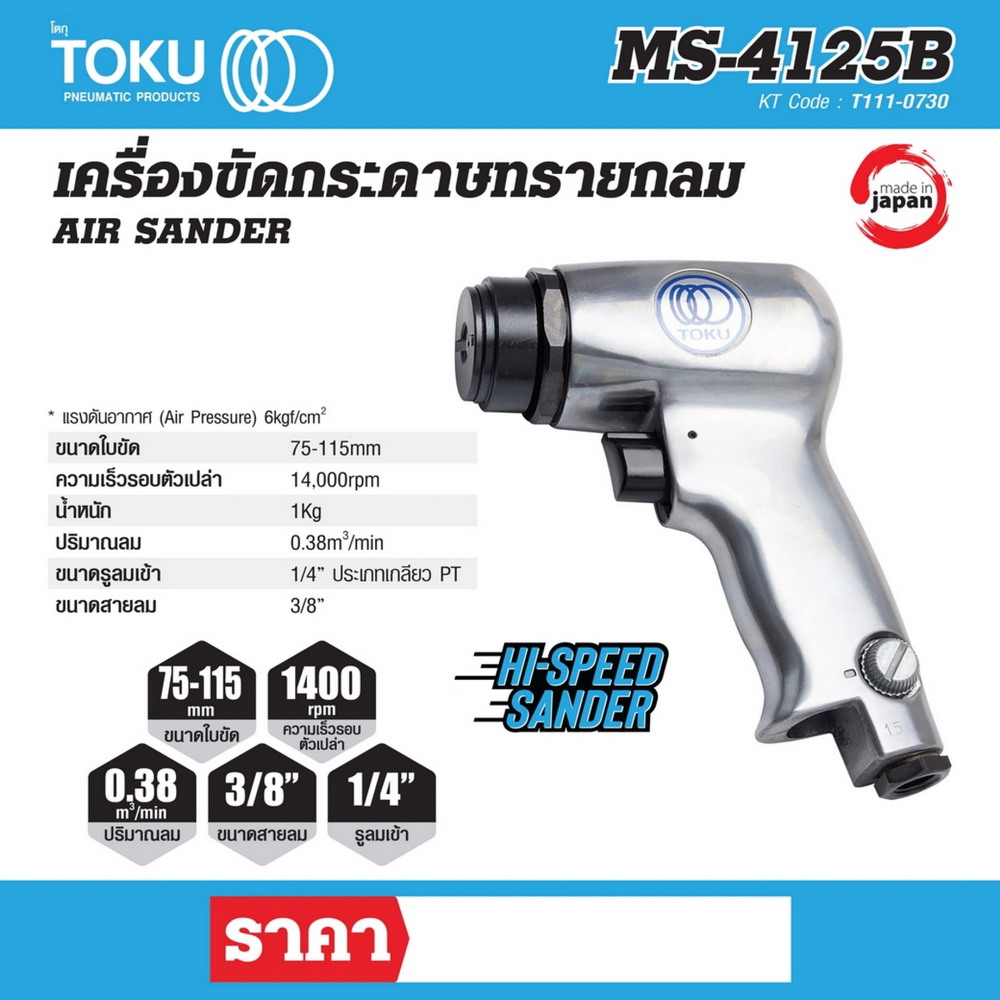 TOKU MS-4125B เครื่องขัดกระดาษทราย 75-115 มม_6
