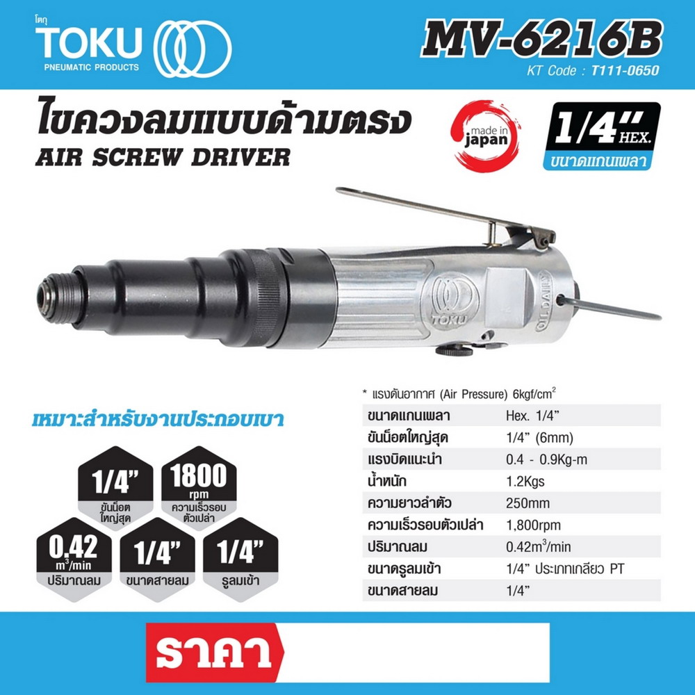 TOKU MV-6216B ไขควงลม แบบด้ามตรง 1-4 นิ้ว_7