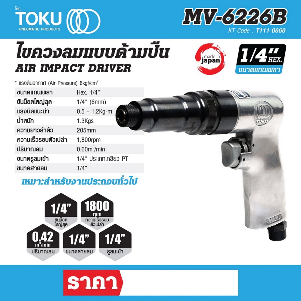 TOKU MV-6226B ไขควงลมแบบด้ามปืน 1-4 นิ้ว_6